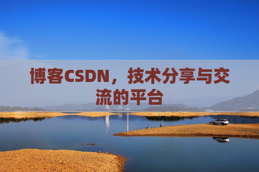 博客CSDN,技术分享与交流的平台 博客CSDN,技术分享与交流的平台
